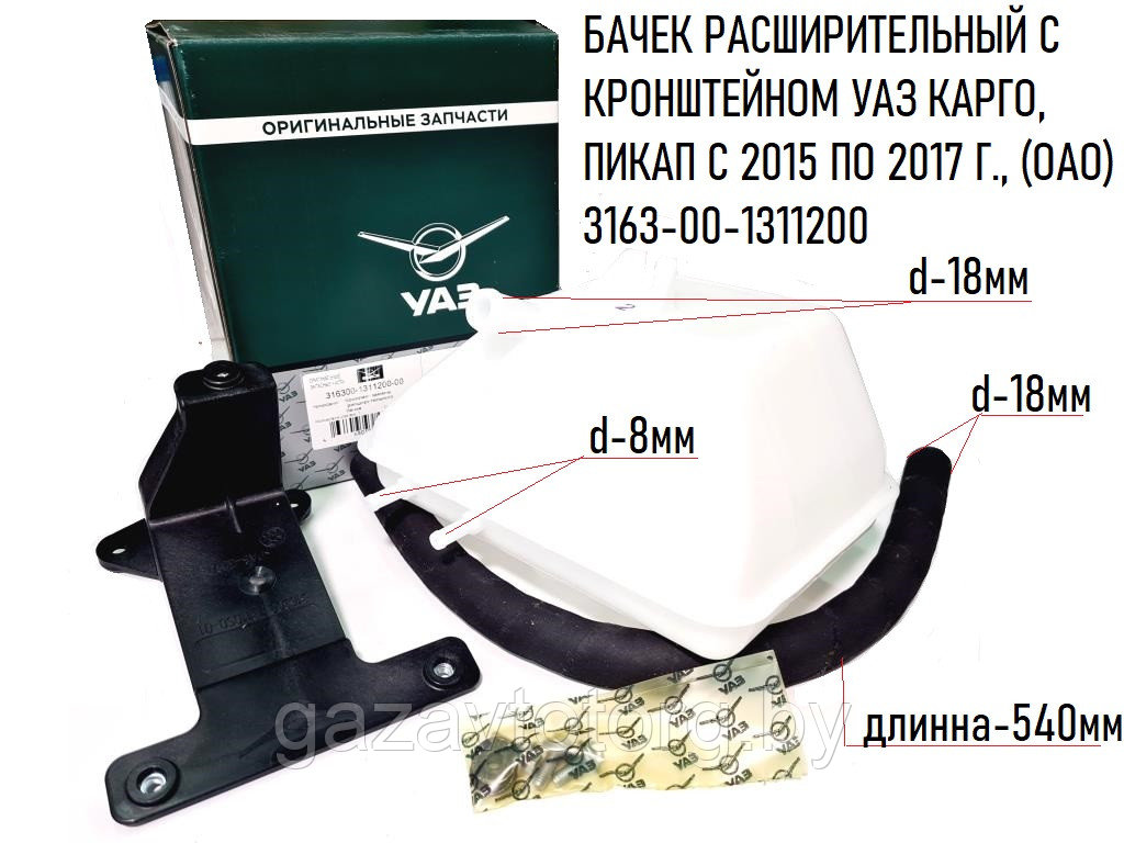 БАЧЕК РАСШИРИТЕЛЬНЫЙ С КРОНШТЕЙНОМ УАЗ КАРГО, ПИКАП С 2015 ПО 2017 Г. (ОАО) 3163-00-1311200 - фото 1 - id-p99349960