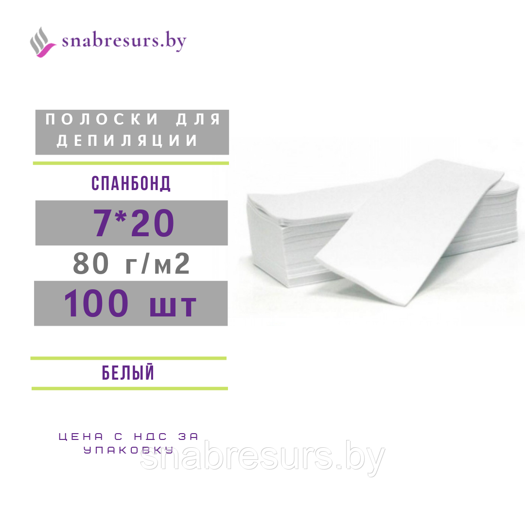 Полоска для депиляции 7*20см, спанбонд (100шт)