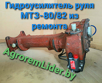 ГУР, Усилитель руля МТЗ 80, МТЗ 82  (72-3400015,70-3400020) РЕМОНТНЫЙ