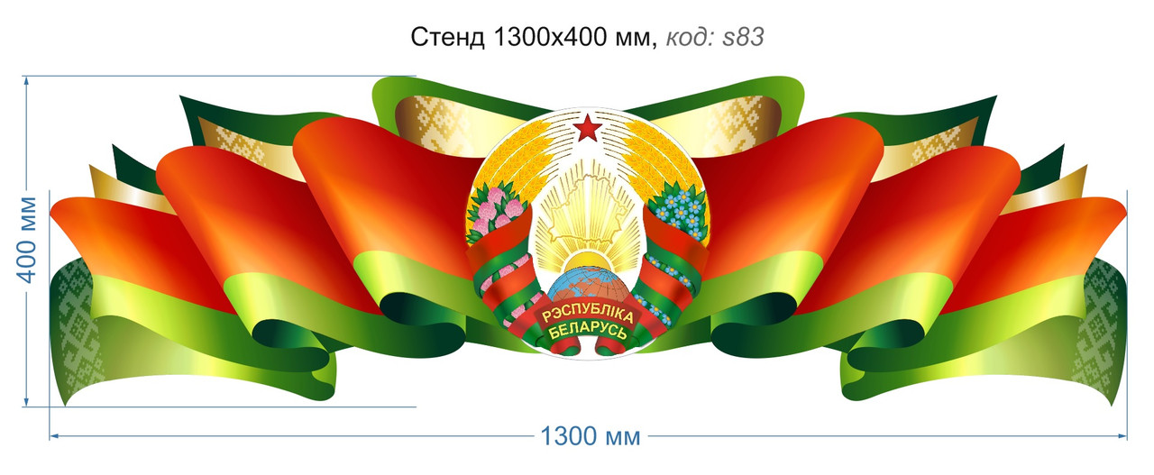Стенд "Символика Республики Беларусь"  (1300х400 мм)