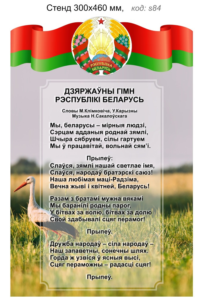 Стенд с символикой и гимном Беларуси. 300х460 мм
