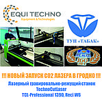Запущен в работу новый СО2 лазер TCL- Professional