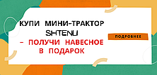 Объявляем о начале весенней акции на мини-тракторы Shtenli!