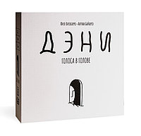 Дэни Голоса в голове Настольная игра для вечеринки 18+