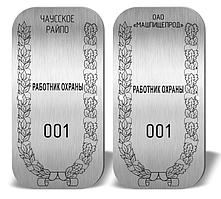 Жетоны работника охраны 50*100мм с лазерной гравировкой