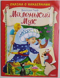 Книга для творчества – Маленький Мук, с наклейками