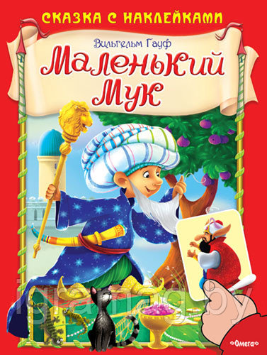 Книга для творчества Маленький Мук, с наклейками - фото 5 - id-p149488579