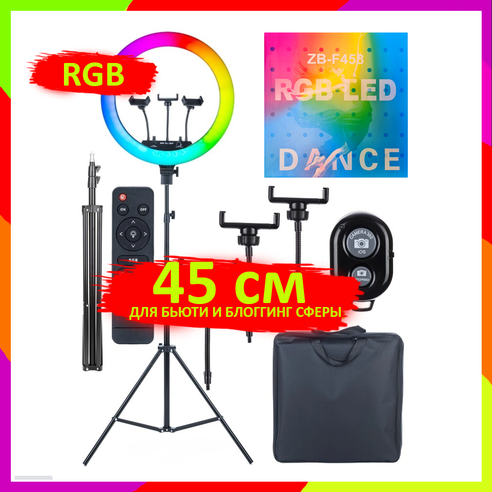 Цветная кольцевая лампа ZB-F458 RGB LED Dance 45 см+ Три держателя +Пульт +Штатив 220 см., фото 1