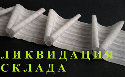 Ликвидация склада