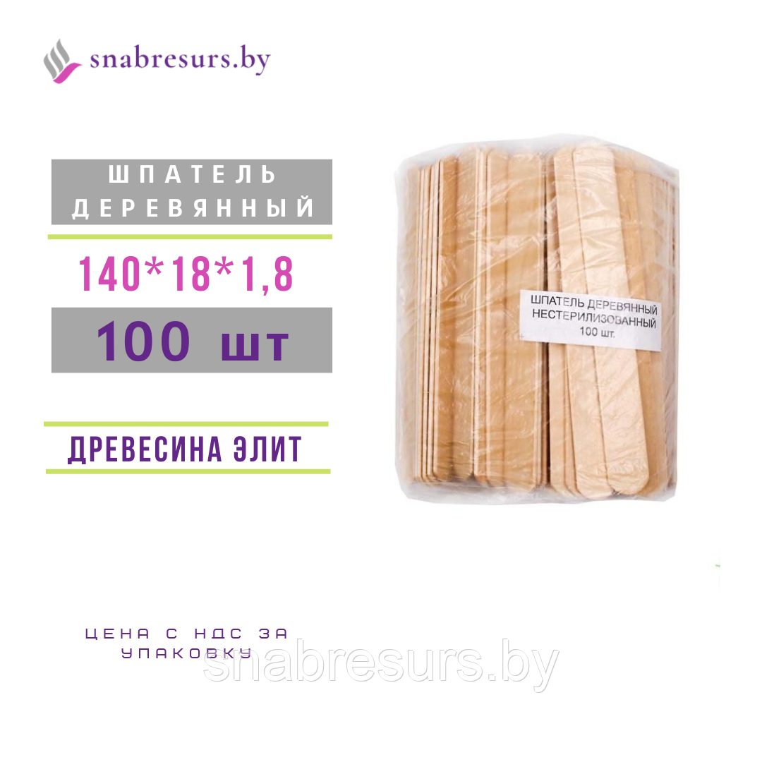 Шпатель косметический 140*18*1,8 деревянный нестерильный (100шт)