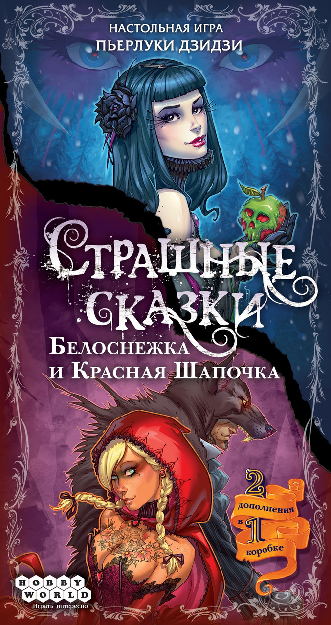 Страшные сказки: Белоснежка и Красная Шапочка