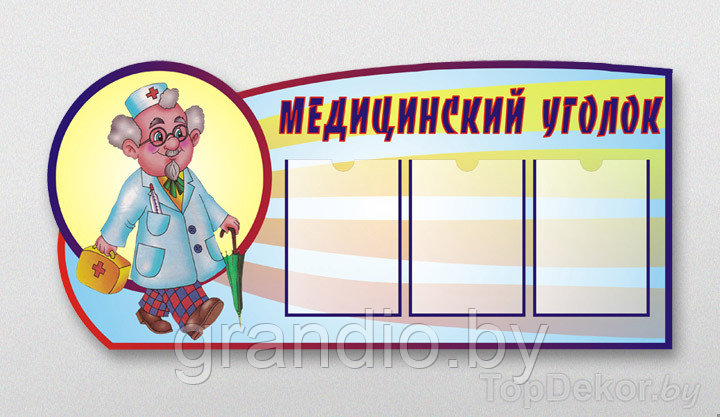 Стенд медицинский уголок