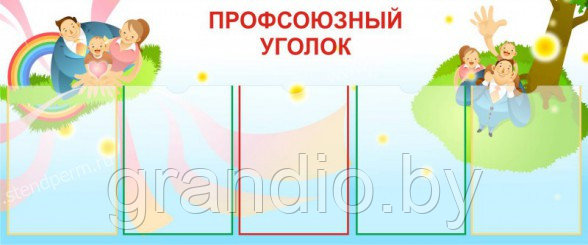 Стенд профсоюза в доу