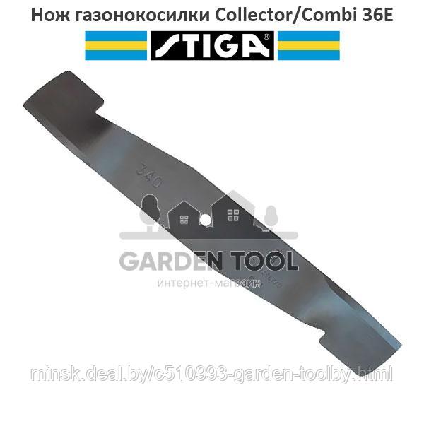 Нож для газонокосилки Stiga Collector/Combi 36E