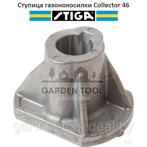 Ступица крепления ножа газонокосилки Stiga Collector 43/46/46В