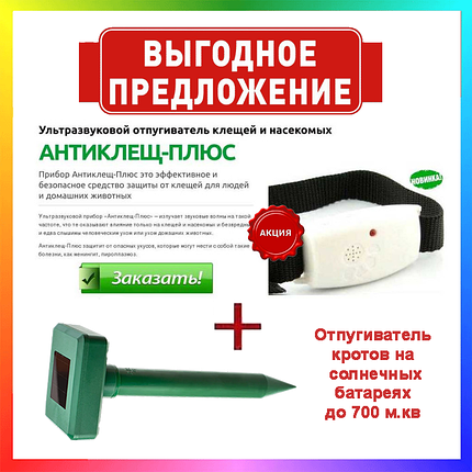 Отпугиватель кротов - кротогон, антикрот на солнечных батареях + Антиклещ Плюс (Комплект из 2 ух товаров), фото 2