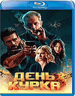 День курка (BLU RAY Видео-фильм)