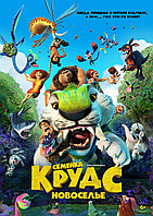 Семейка Крудс: Новоселье (DVD Видео-фильм)