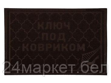Коврик придверный Comfort, 40х60 см, "Ключ под ковриком", коричневый, VORTEX (ВОРТЕКС)