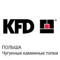 Каминные топки KFD