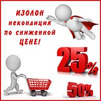 ИЗОЛОН-НЕКОНДИЦИЯ ПО СНИЖЕННОЙ ЦЕНЕ