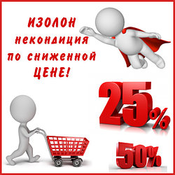 ИЗОЛОН-НЕКОНДИЦИЯ ПО СНИЖЕННОЙ ЦЕНЕ