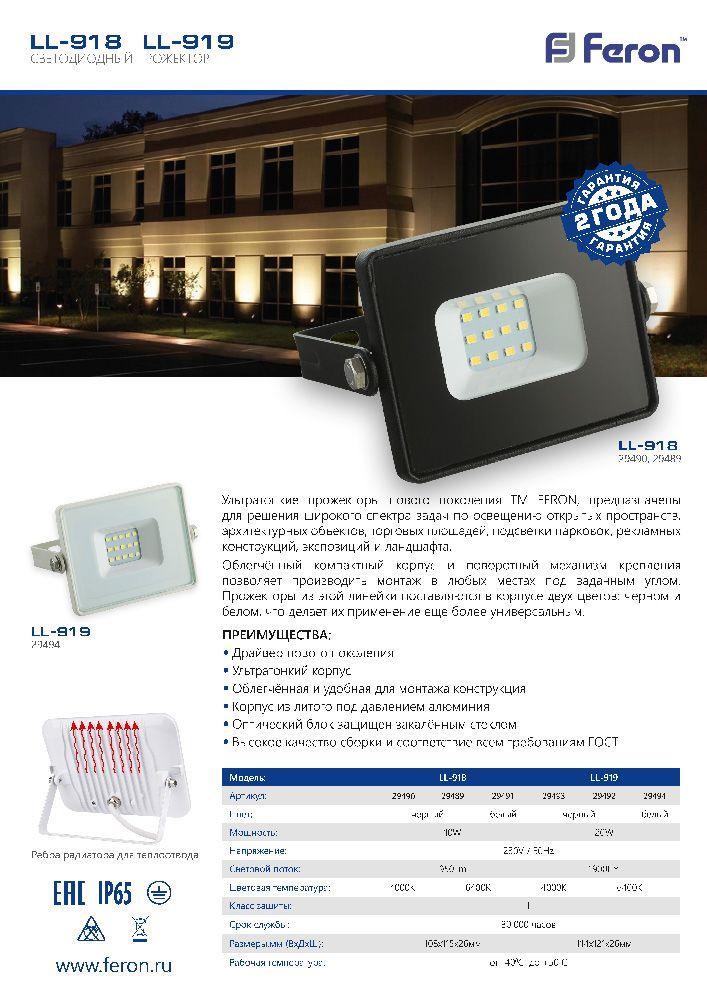 Прожектор Feron LL-918 IP65 10W 6400K уличный светодиодный пылевлагозащищенный IP65 - фото 2 - id-p149839310