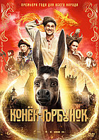 Конёк-Горбунок (DVD Видео-фильм)