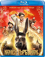 Конёк-Горбунок (BLU RAY Видео-фильм)