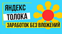 Толока — заработок в интернете