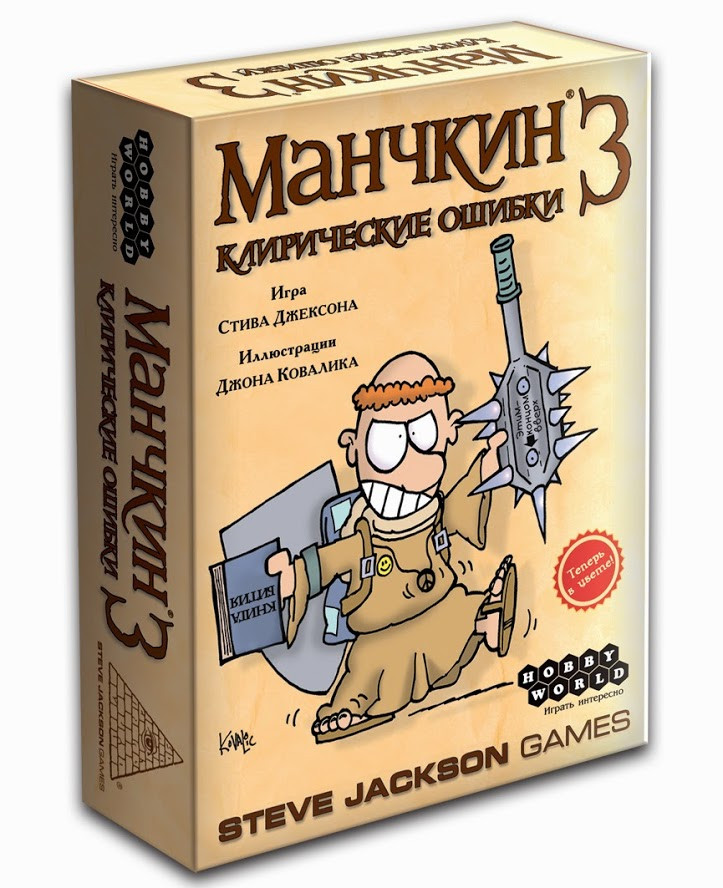 Дополнение Манчкин 3. Клирические ошибки