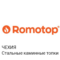 Каминные топки Romotop