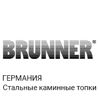 Каминные топки Brunner