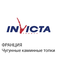 Каминные топки Invicta