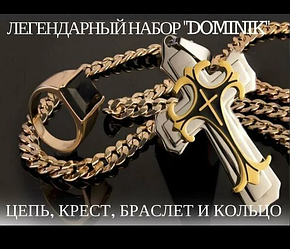 Комплект Доминик Dominik  (Цепь, браслет, крест, кольцо)