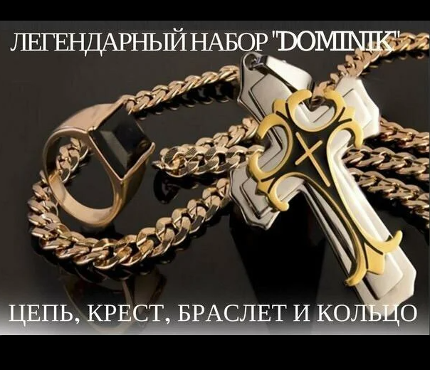 Комплект Доминик Dominik (Цепь, браслет, крест, кольцо) - фото 1 - id-p143652692