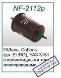 Топливный фильтр NF-2112p для ГАЗ, УАЗ (евро-3) ОРИГИНАЛ (315195-1117010-11) на клипсах, фото 2
