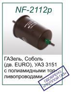 Топливный фильтр NF-2112p для ГАЗ, УАЗ (евро-3) ОРИГИНАЛ (315195-1117010-11) на клипсах - фото 2 - id-p12887089