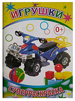 Раскраска Игрушки 32 листа А4