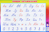 Обучающий плакат Пиши правильно 235 х 155 мм