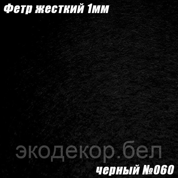 Фетр жесткий, 1мм. Черный №060
