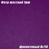 Фетр жесткий, 1мм. Фиолетовый №116