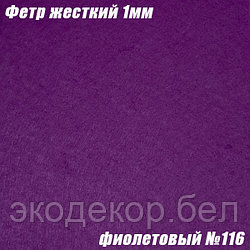 Фетр жесткий, 1мм. Фиолетовый №116