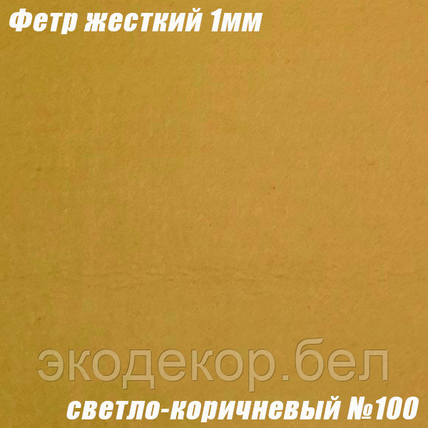 Фетр жесткий, 1мм. Светло-коричневый №100