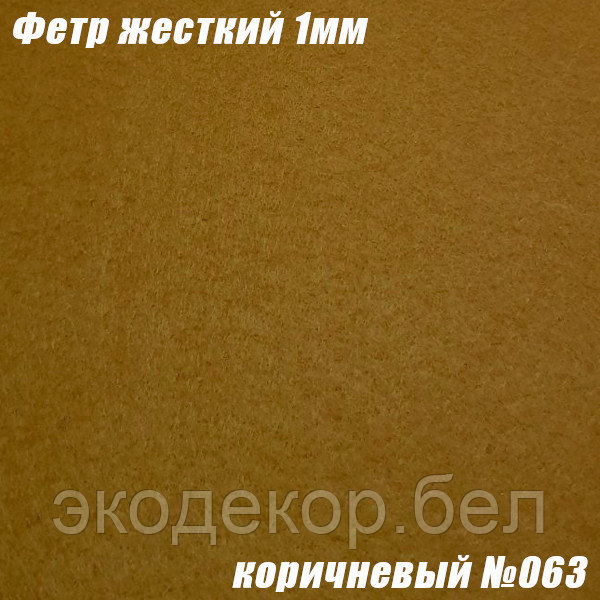 Фетр жесткий, 1мм. Коричневый №063