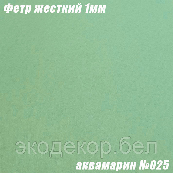 Фетр жесткий, 1мм. Аквамарин №025