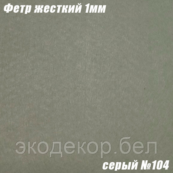 Фетр жесткий, 1мм. Серый №104