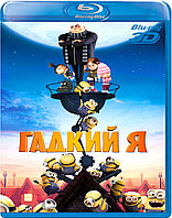 Гадкий Я 50 GB (BLU RAY Видео-фильм)