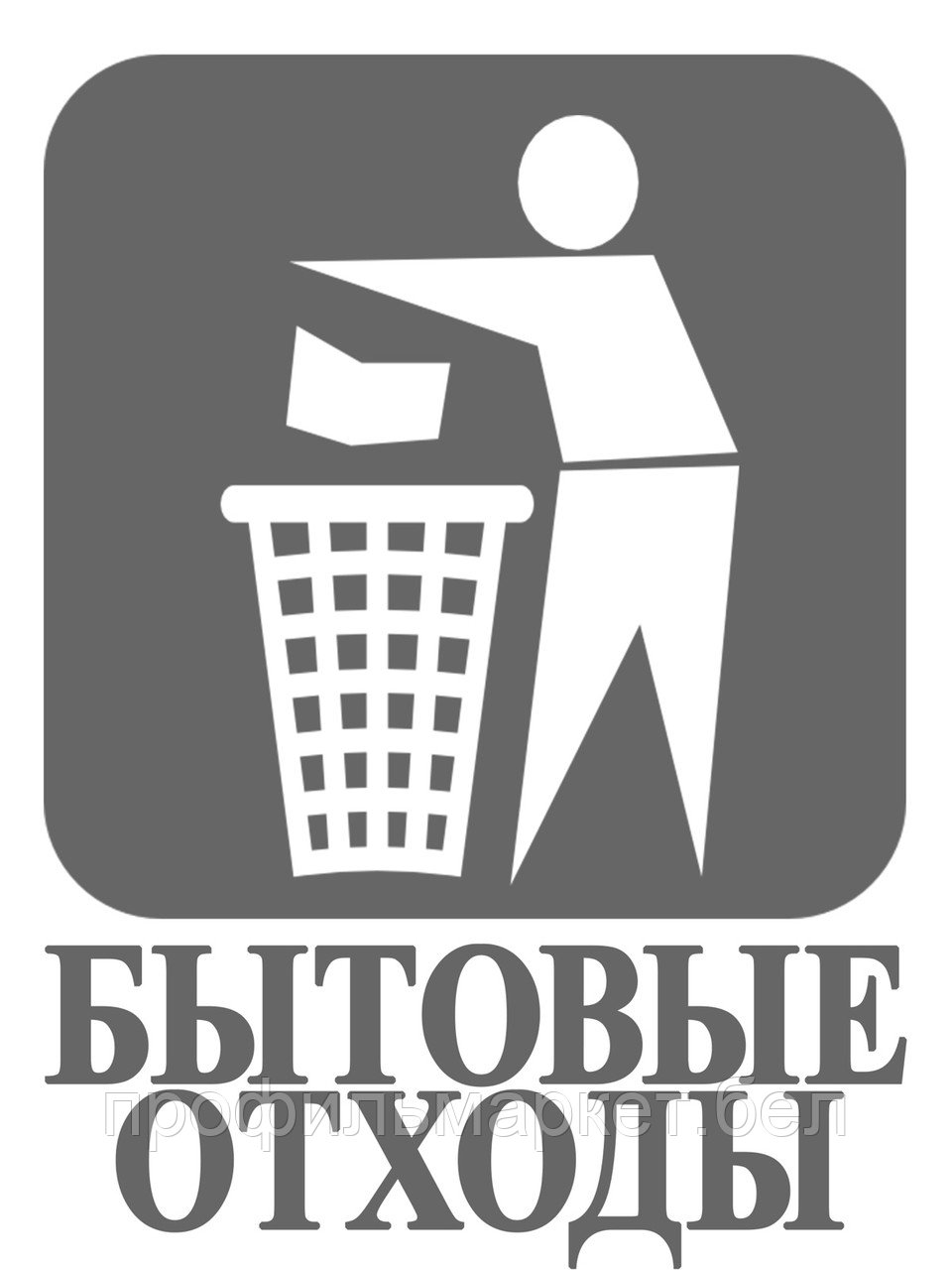 Наклейка для раздельного сбора мусора "Бытовые отходы" 15х20 см