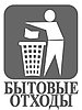 Наклейка для раздельного сбора мусора "Бытовые отходы" 20х30 см
